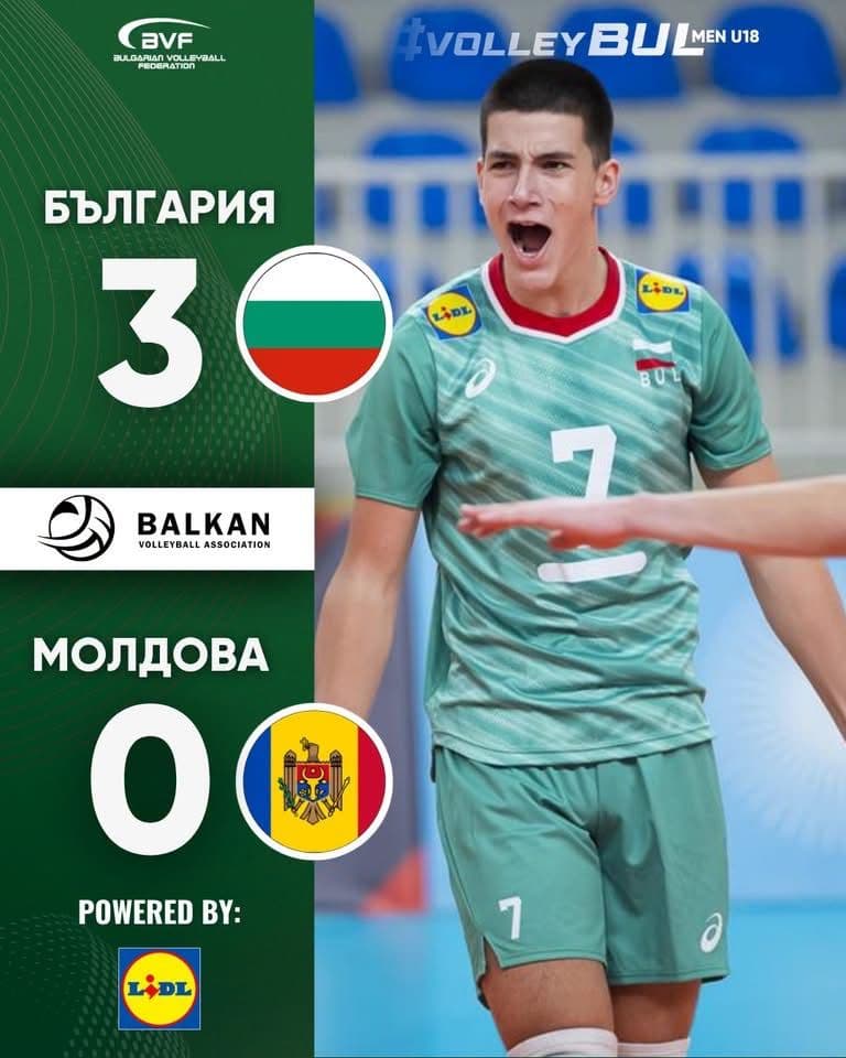 България - Молдова 3:0 U18