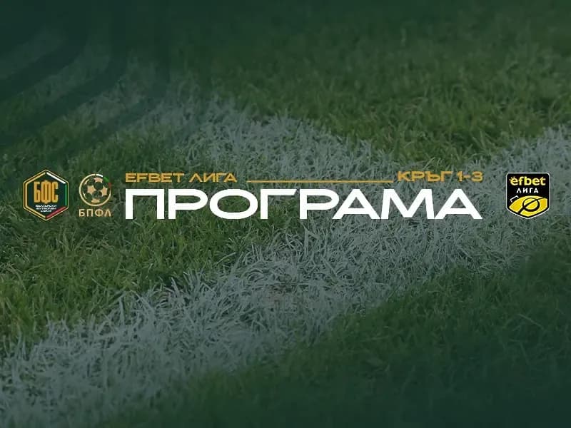 БФС обяви кога почва новия сезон