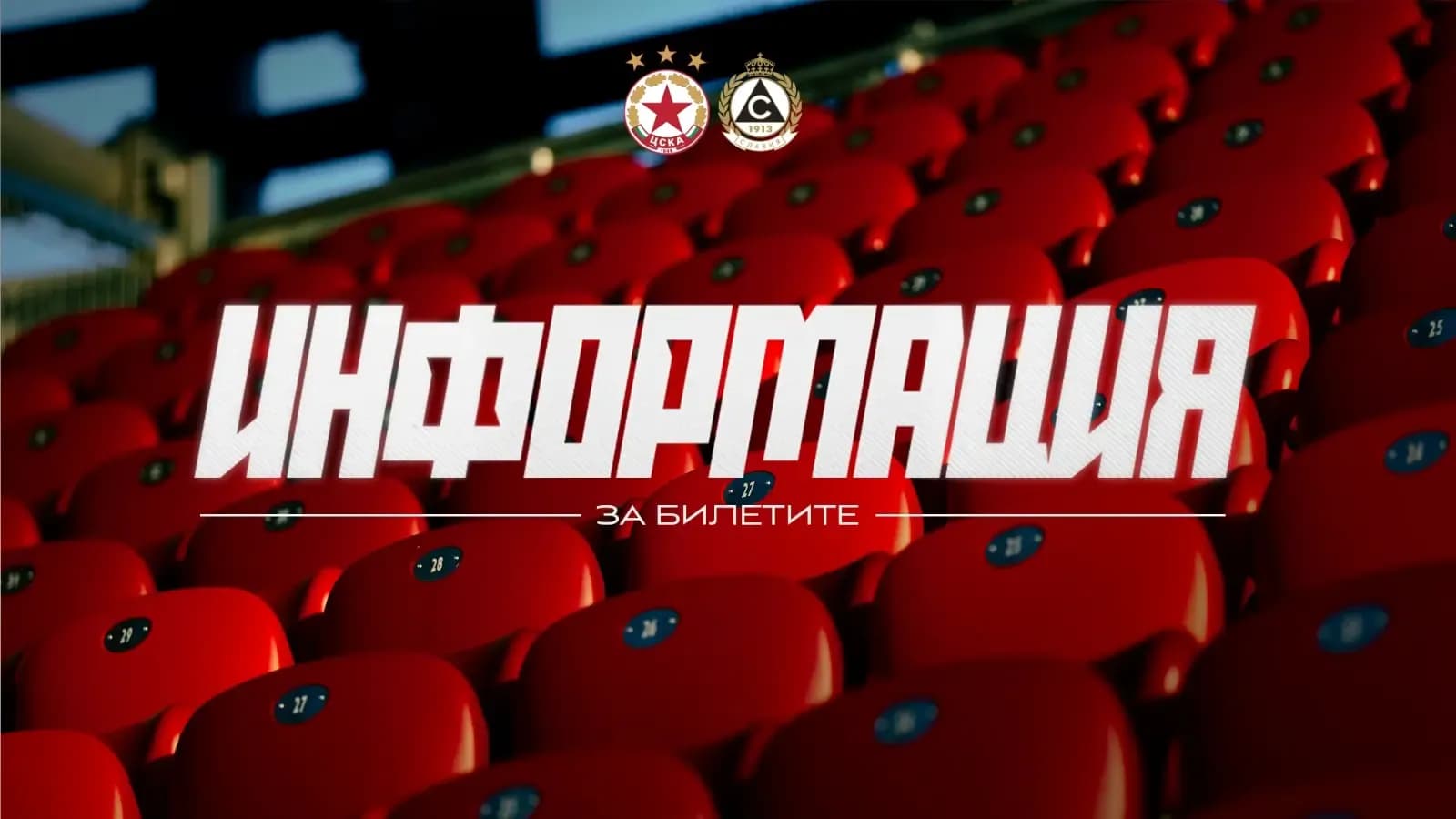 ЦСКА с важна информация за билетите за мача със Славия 
