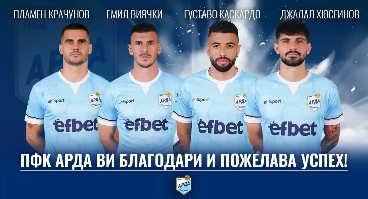 петима си тръгват от арда