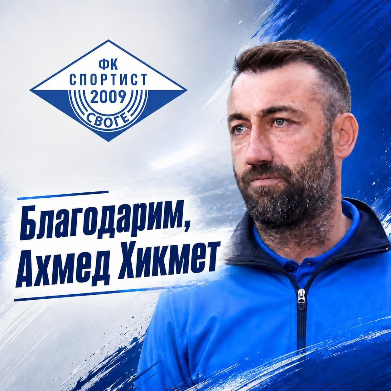 Спортист Своге остана без треньор след края на сезона във Втора лига