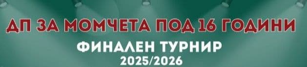 Днес започва финалният турнир по волейбол от държавното първенство за момчета до 16 години