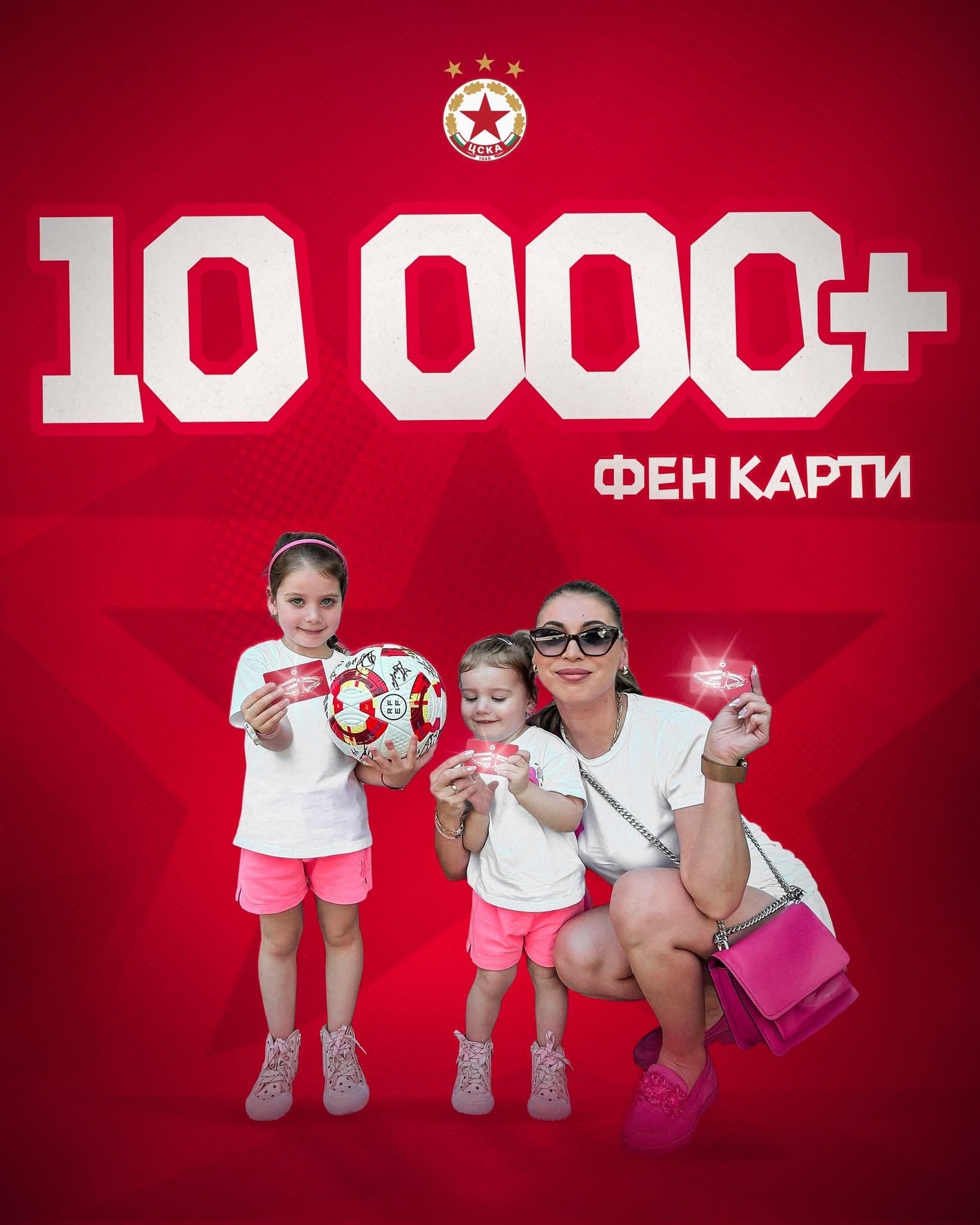ЦСКА фен карти
