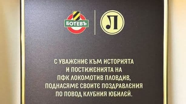 “Жълто-черните” уважиха юбилея на своя градски съперник