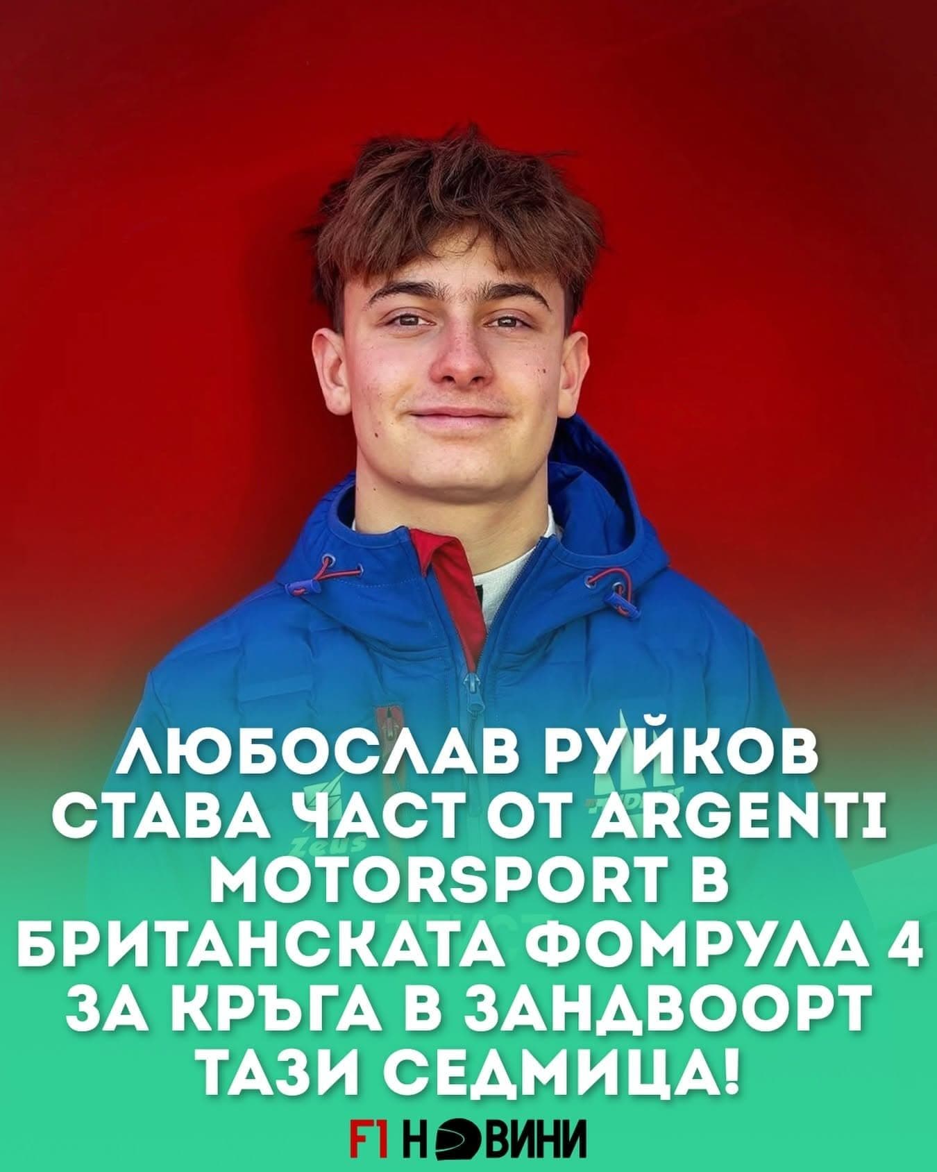 Любо Руйков дебютира в Британската Формула 4 на „Зандвоорт“