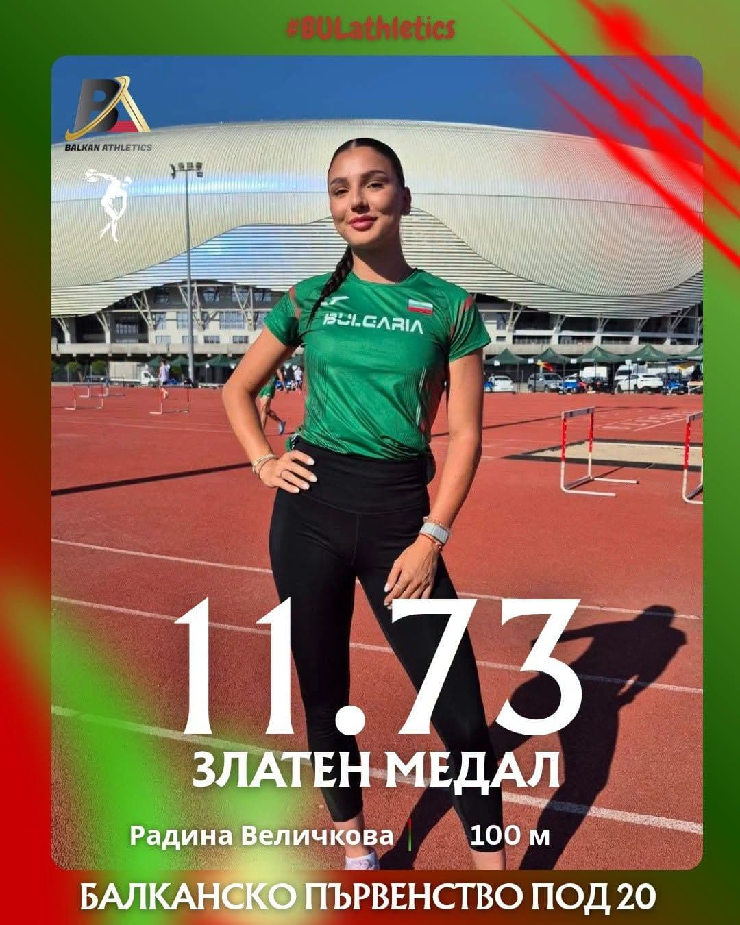 Златна Радина Величкова! Европейската шампионка с триумф на 100 метра в Крайова