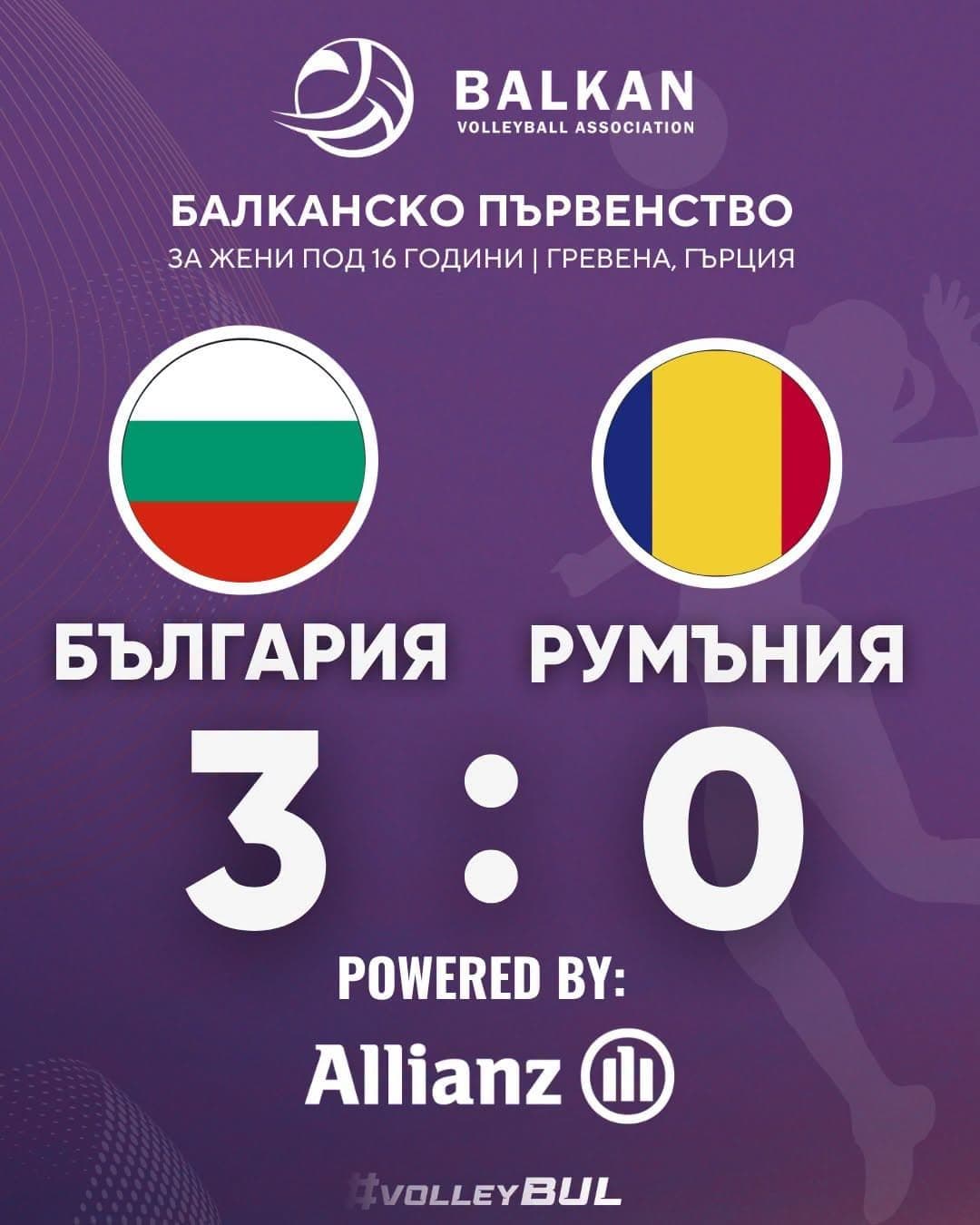 България U16 прегази Румъния с 3:0 на Балканиадата в Гърция