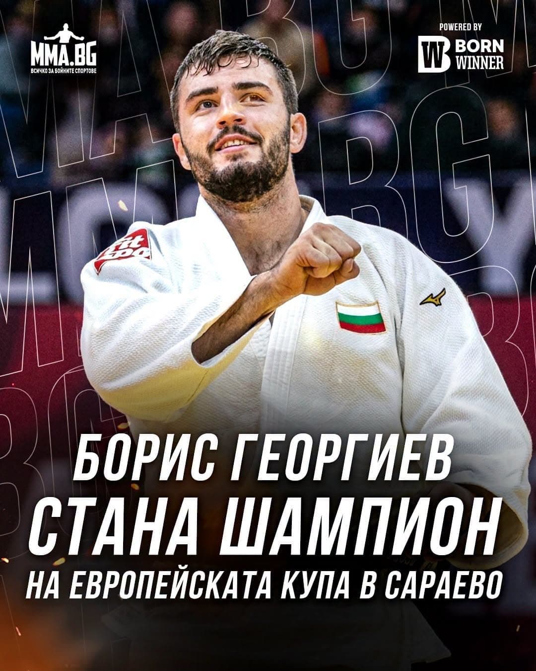 Борис Георгиев грабна златото на Европейската купа в Сараево