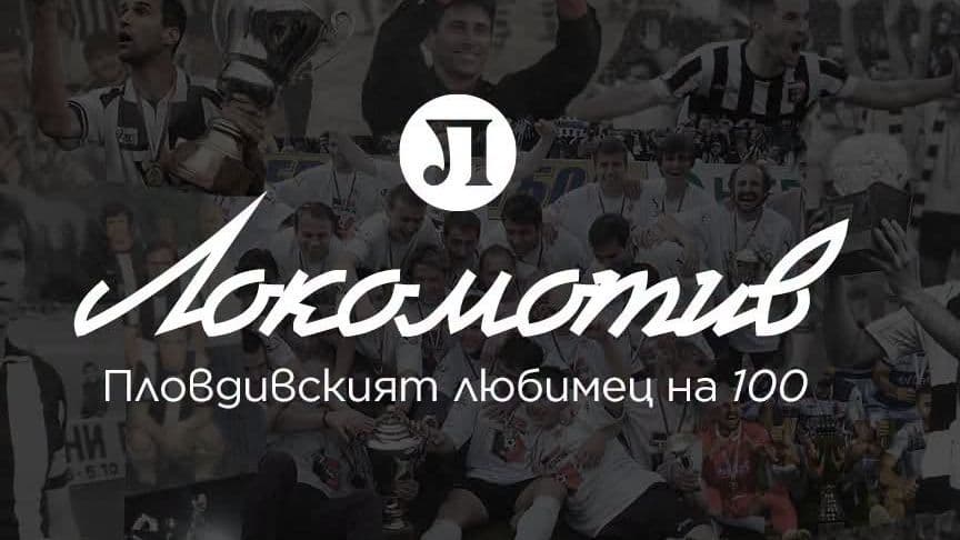 Локо Пловдив 100 години