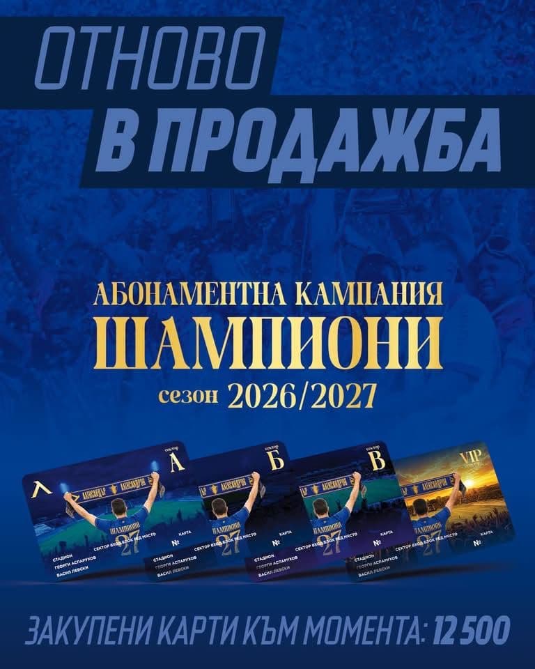 Левски продаде 12 500 абонаментни карти