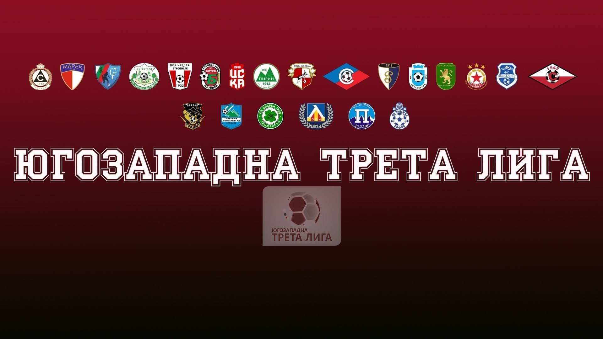 Хеттрик на Карачанаков, драма в добавеното време и столично дерби на старта на Югозападната Трета лига