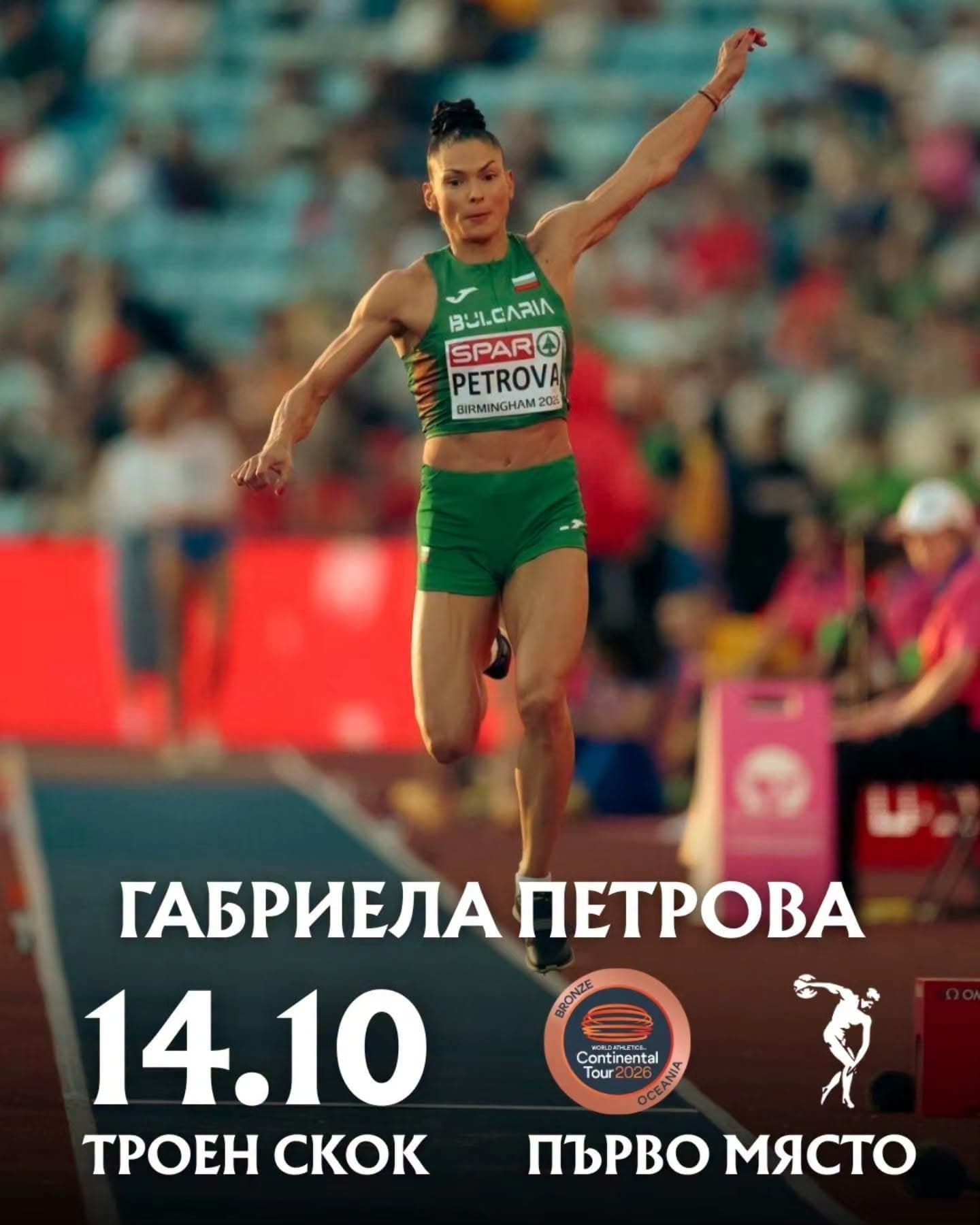 Габриела Петрова триумфира в тройния скок на турнир от бронзовия тур в Белград