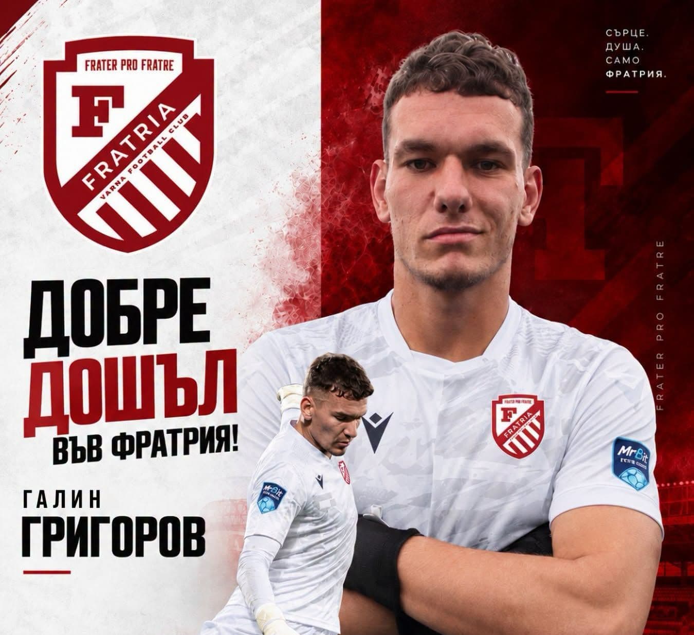 Фратрия привлече вратар на Добруджа