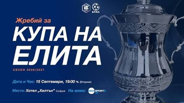 БФС и Лигата обявиха подробности за новия турнир Купа на Елита