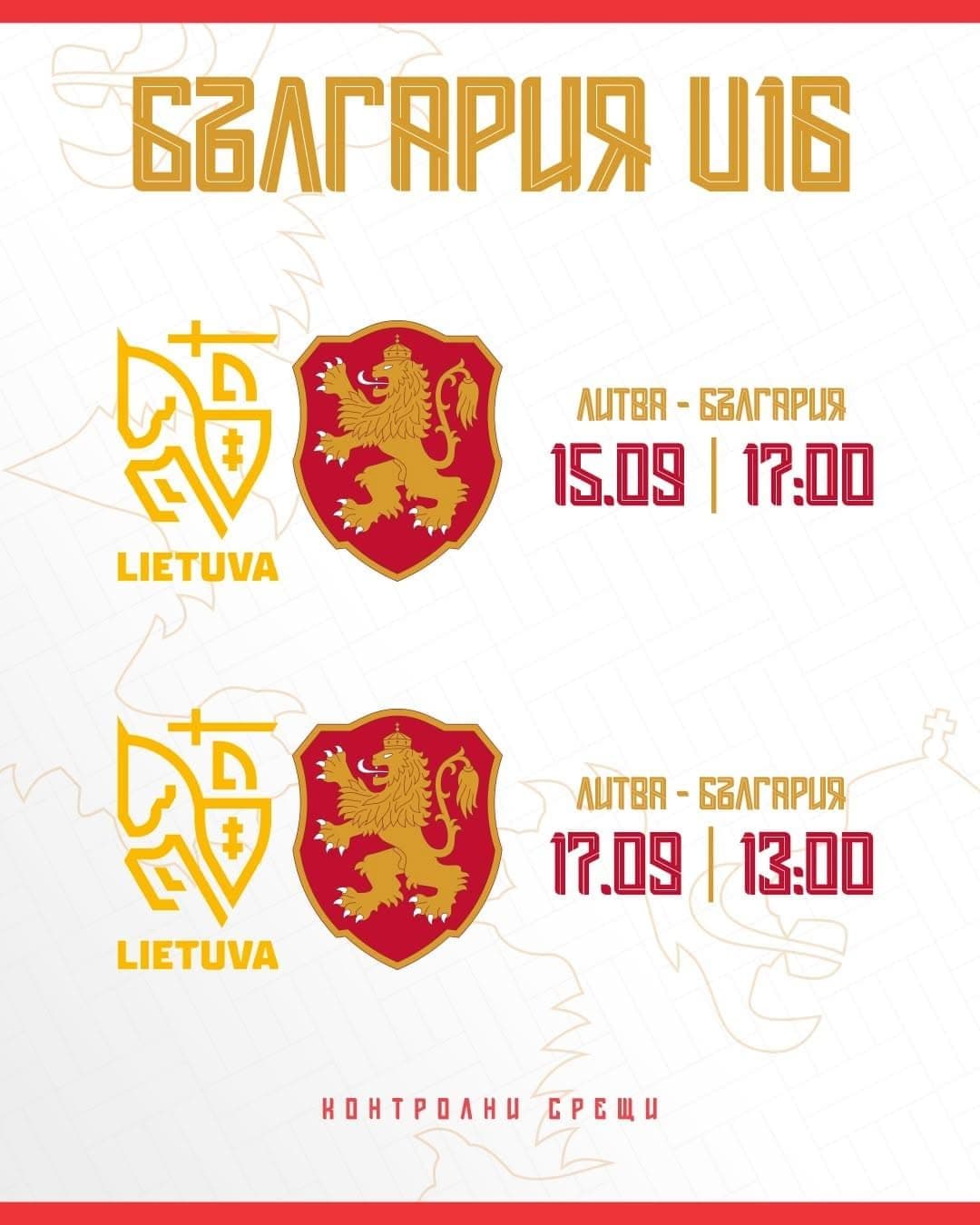 20 „лъвчета“ от 9 клуба отлитат за битка в Литва