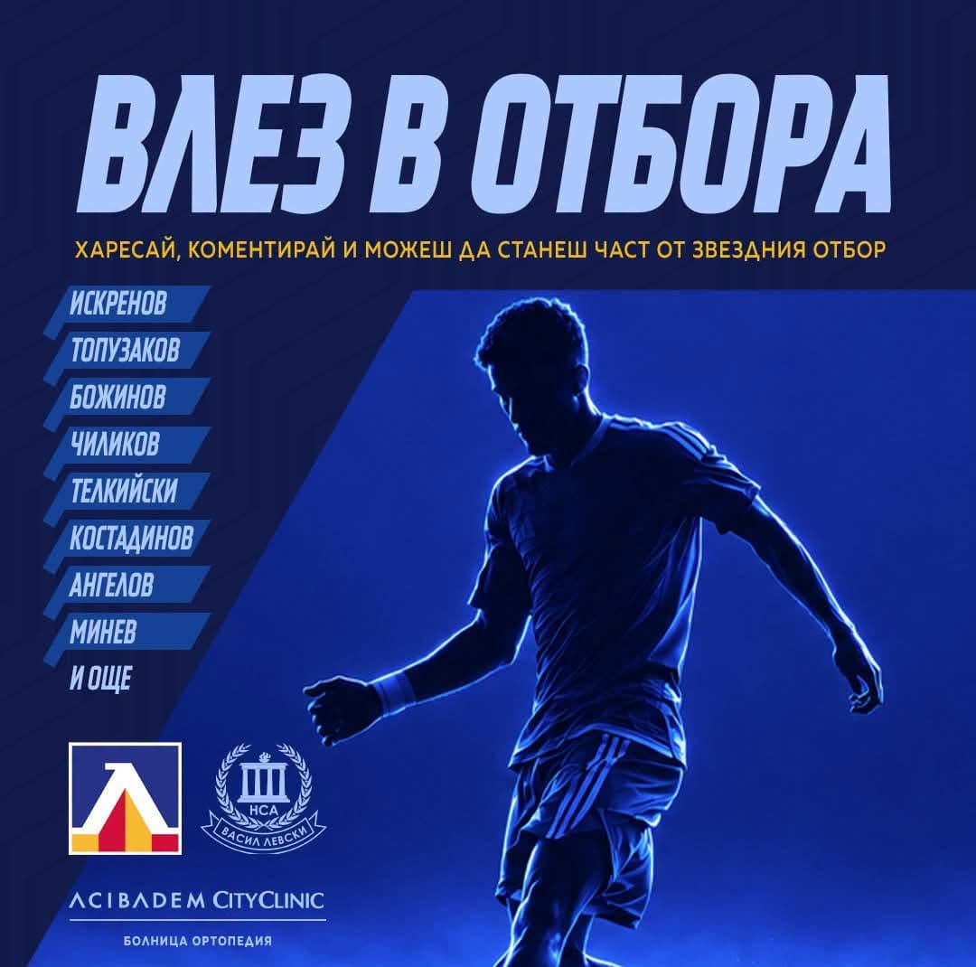 Левски се включва в благотворителна кауза