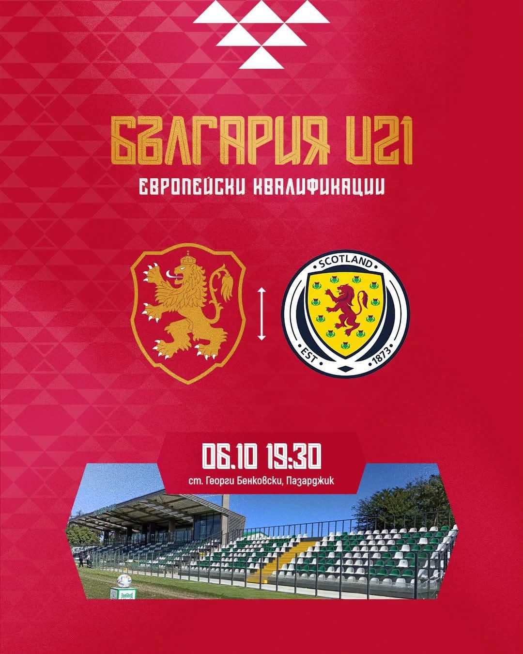 България U21 търси силен край на квалификациите срещу Шотландия